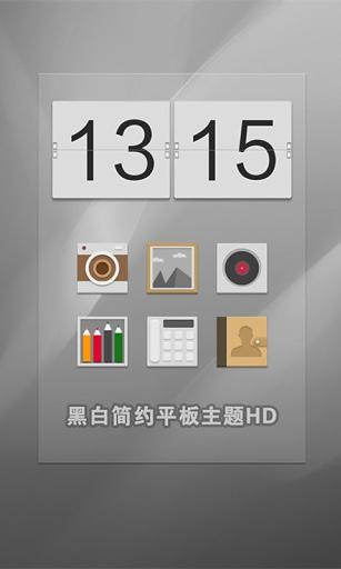 黑白简约平板主题HD截图1