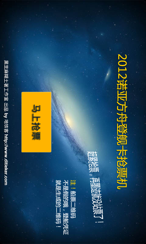 2012诺亚方舟登舰卡抢票机截图1