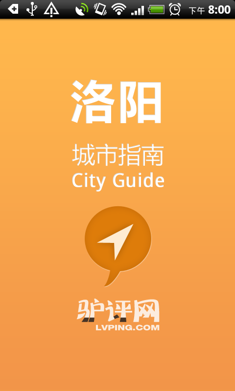 洛阳城市指南截图1