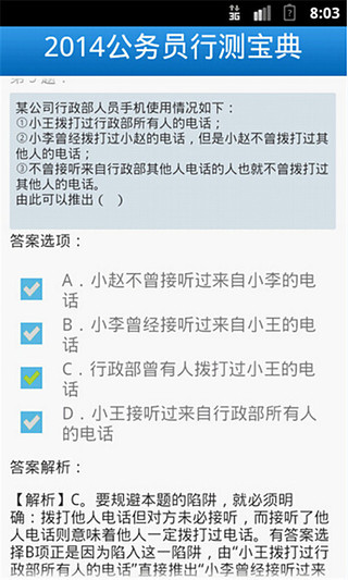 公务员行测题库截图4