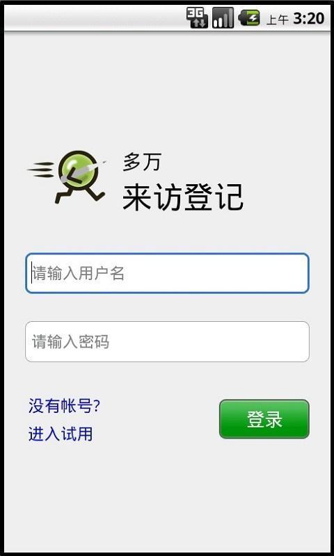 来访登记截图1