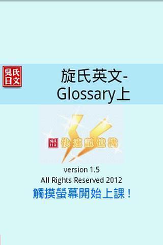 Glossary上 旋氏英文-快速記憶機截图1