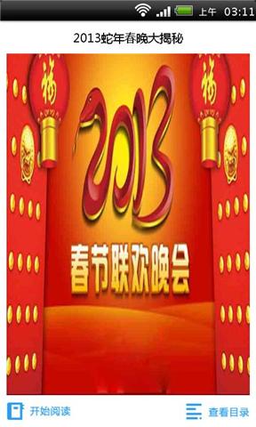 2013蛇年春晚大揭秘截图1