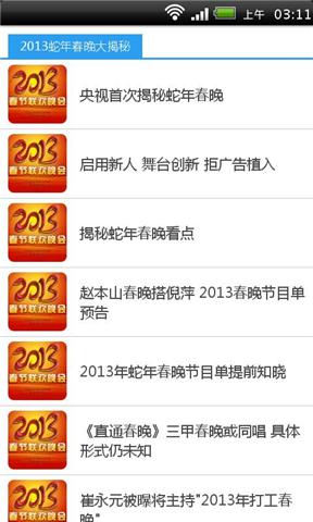 2013蛇年春晚大揭秘截图2