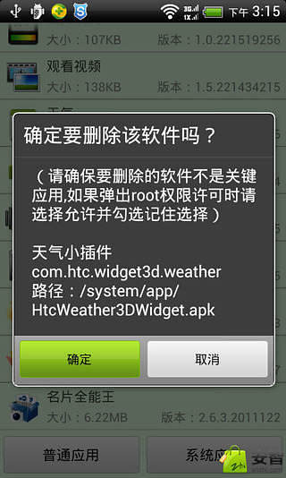 免root删系统软件截图3