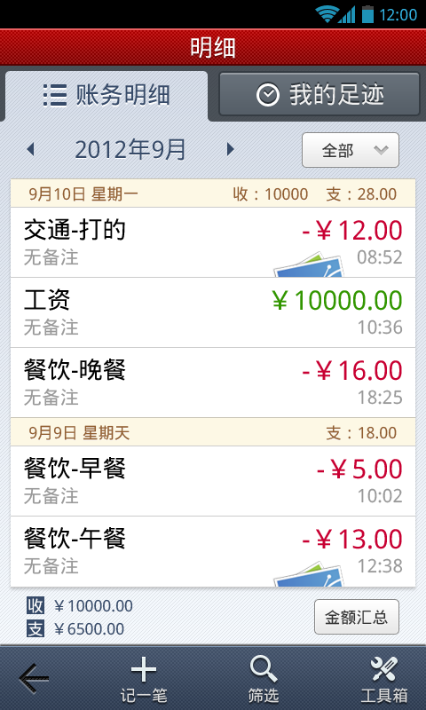 挖财记账Note系列截图5
