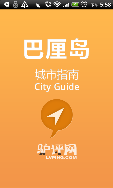 巴厘岛城市指南截图1