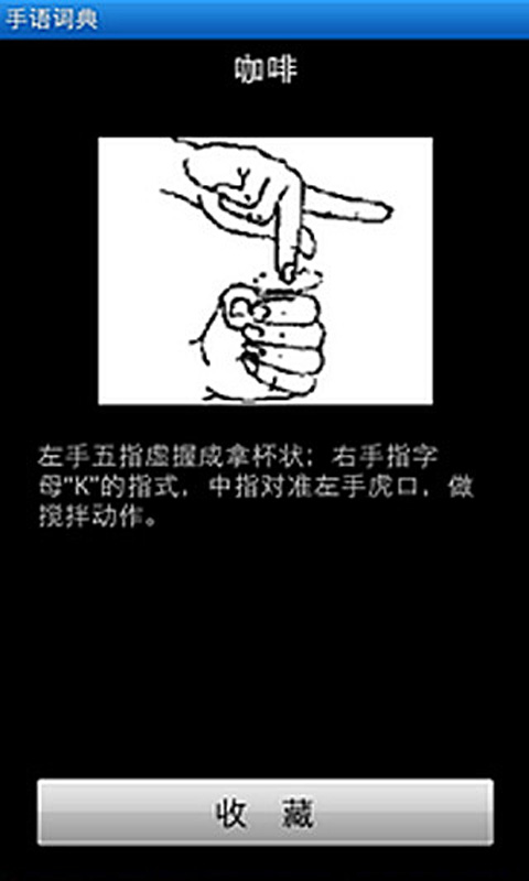 全能手语词典截图3