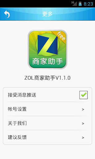 ZOL商家助手截图3