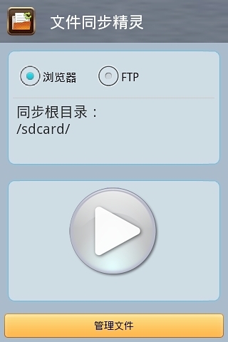 文件同步精灵截图2