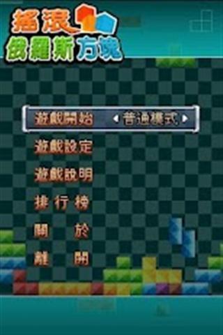 i.Game 搖滾俄羅斯方塊截图3