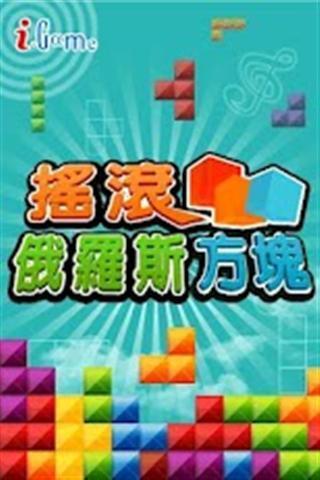 i.Game 搖滾俄羅斯方塊截图4