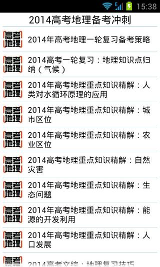 2014高考地理备考冲刺截图1