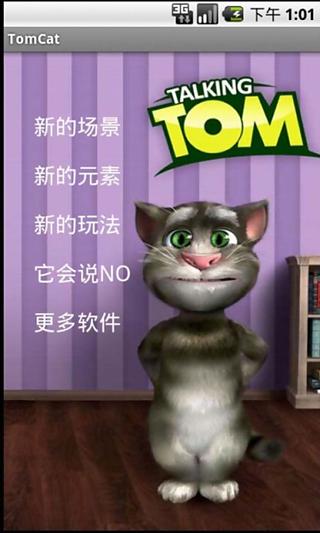 说话的汤姆猫截图1