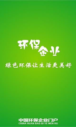 中国环保企业门户截图1