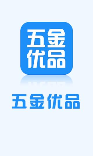 五金优品截图1