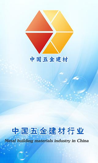 中国五金建材截图1