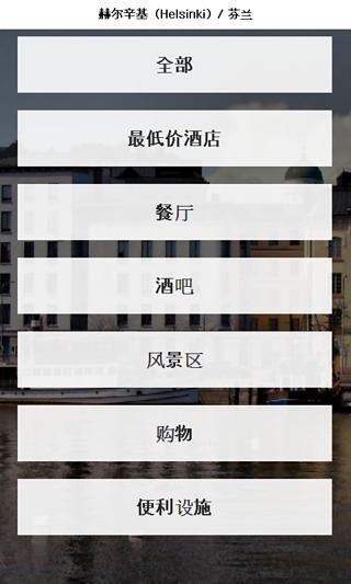 赫尔辛基 城市指南截图1