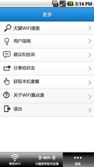 WiFi翼点通截图2