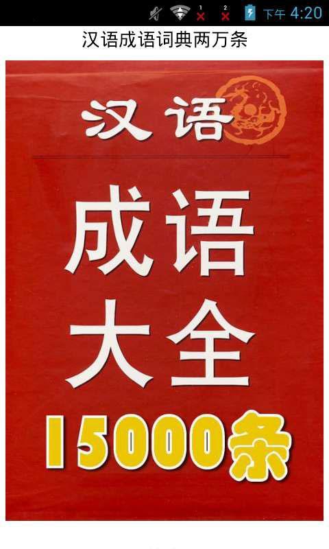 汉语成语词典两万条截图1