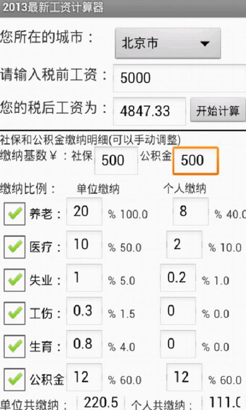 2013最新工资计算器截图4