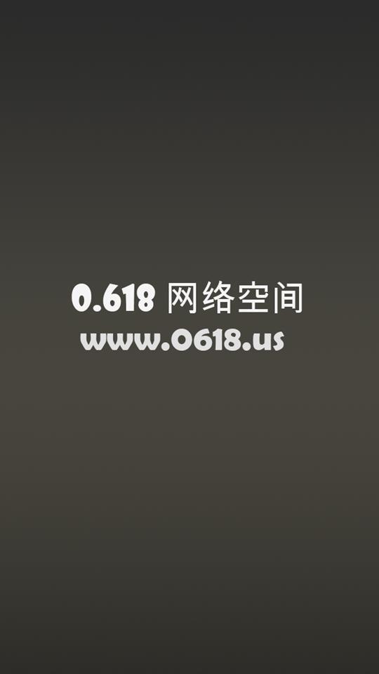 0.618网络空间截图1