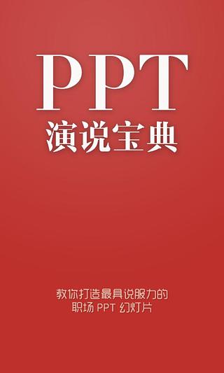 PPT演说宝典截图5