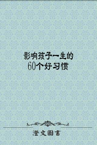 影响孩子一生的60个好习惯截图3