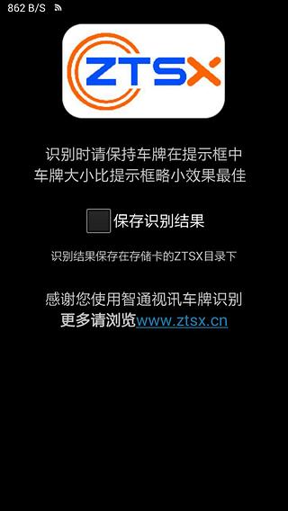 智通视讯车牌识别截图2