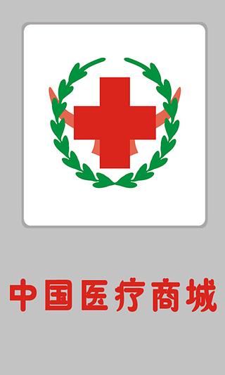 中国医疗商城截图4