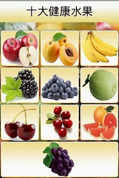 十大健康水果截图
