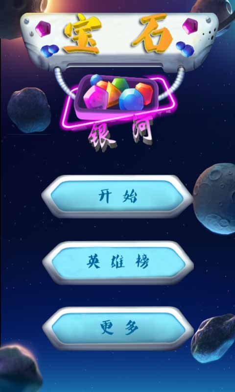 Jewels Galaxy(中文版)截图3