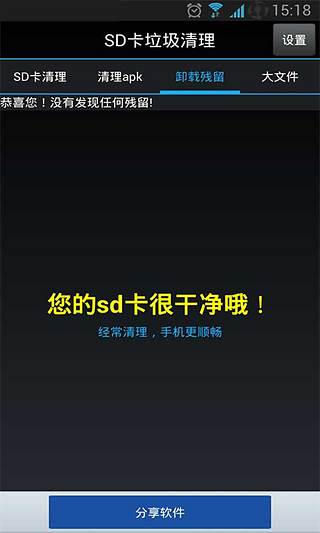 手机加速SD卡垃圾清理截图1