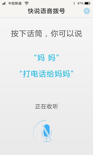 快说语音拨号截图2
