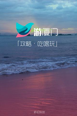 游厦门-攻略截图4