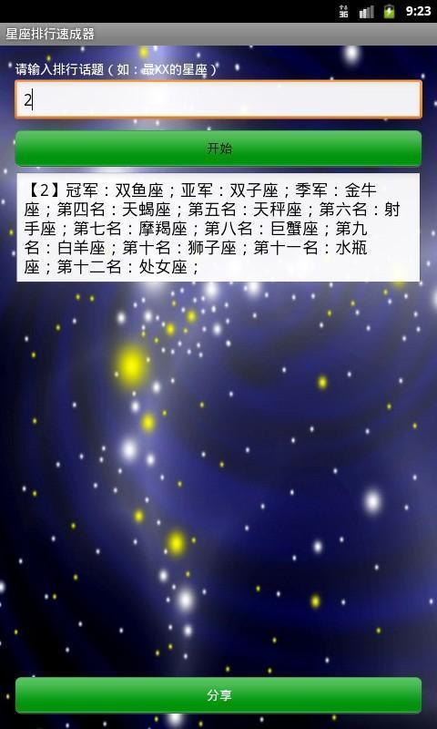 星座排行速成器截图3