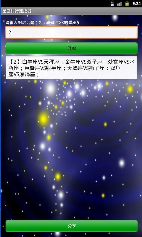 星座排行速成器截图4