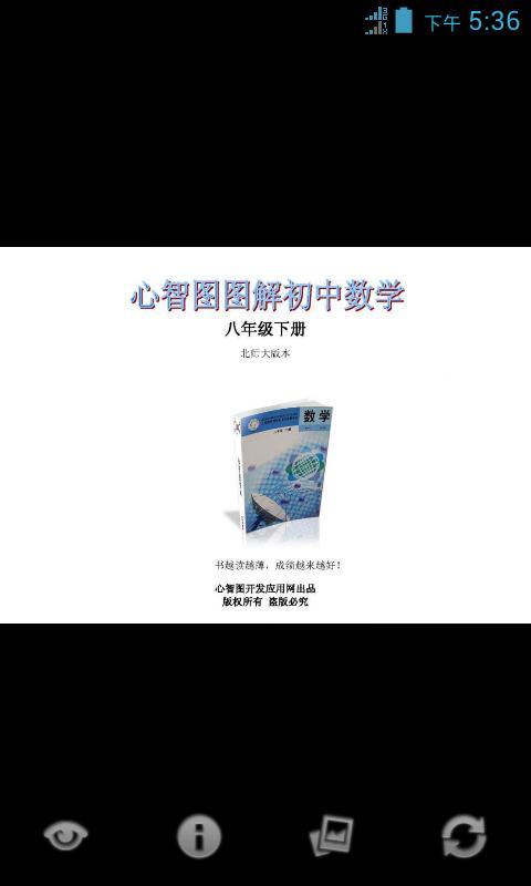 心智图图解初中数学北师大8年级下截图1