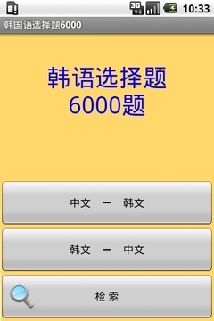 韩国语选择题6000截图