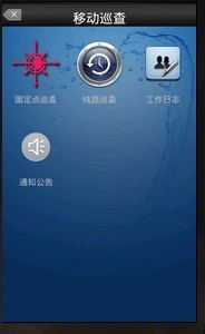 公安局巡查系统截图1