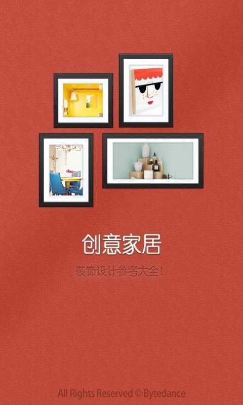 创意家居图集截图1