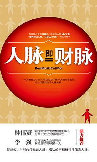 人脈即財脈（簡繁版|聽故事）截图1