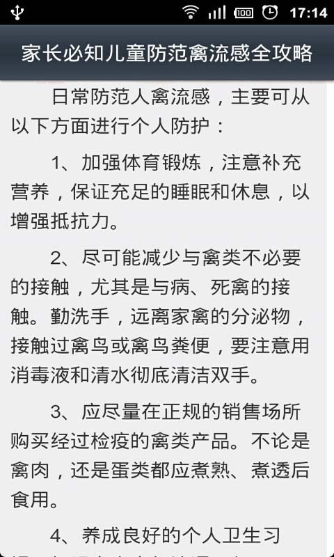 预防H7N9禽流感攻略截图5