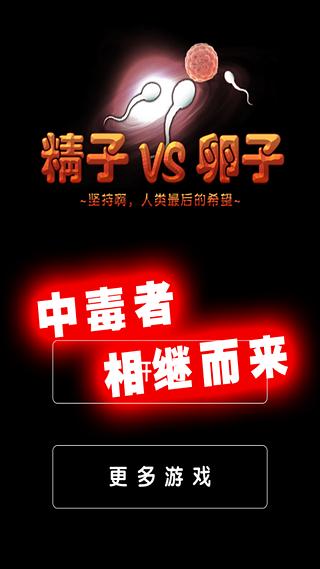 精 子VS卵子截图1