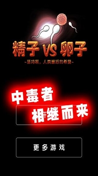 精 子VS卵子截图