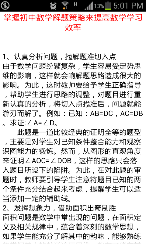 初中数学解题方法与技巧截图3