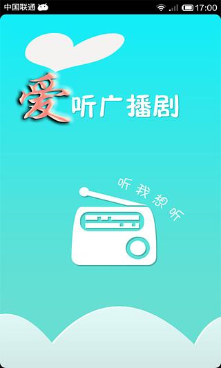 爱听广播剧截图1