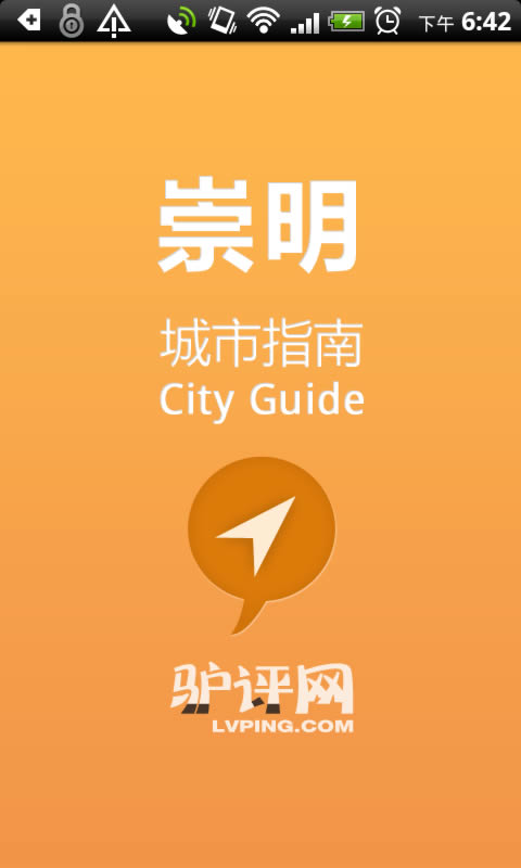 崇明城市指南截图1