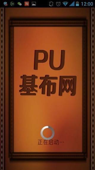 PU基布网截图1