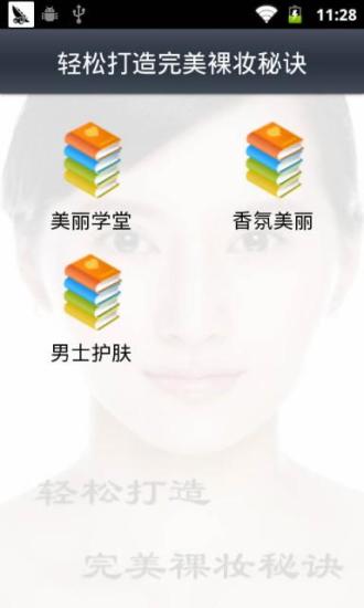 轻松打造完美裸妆秘诀截图2